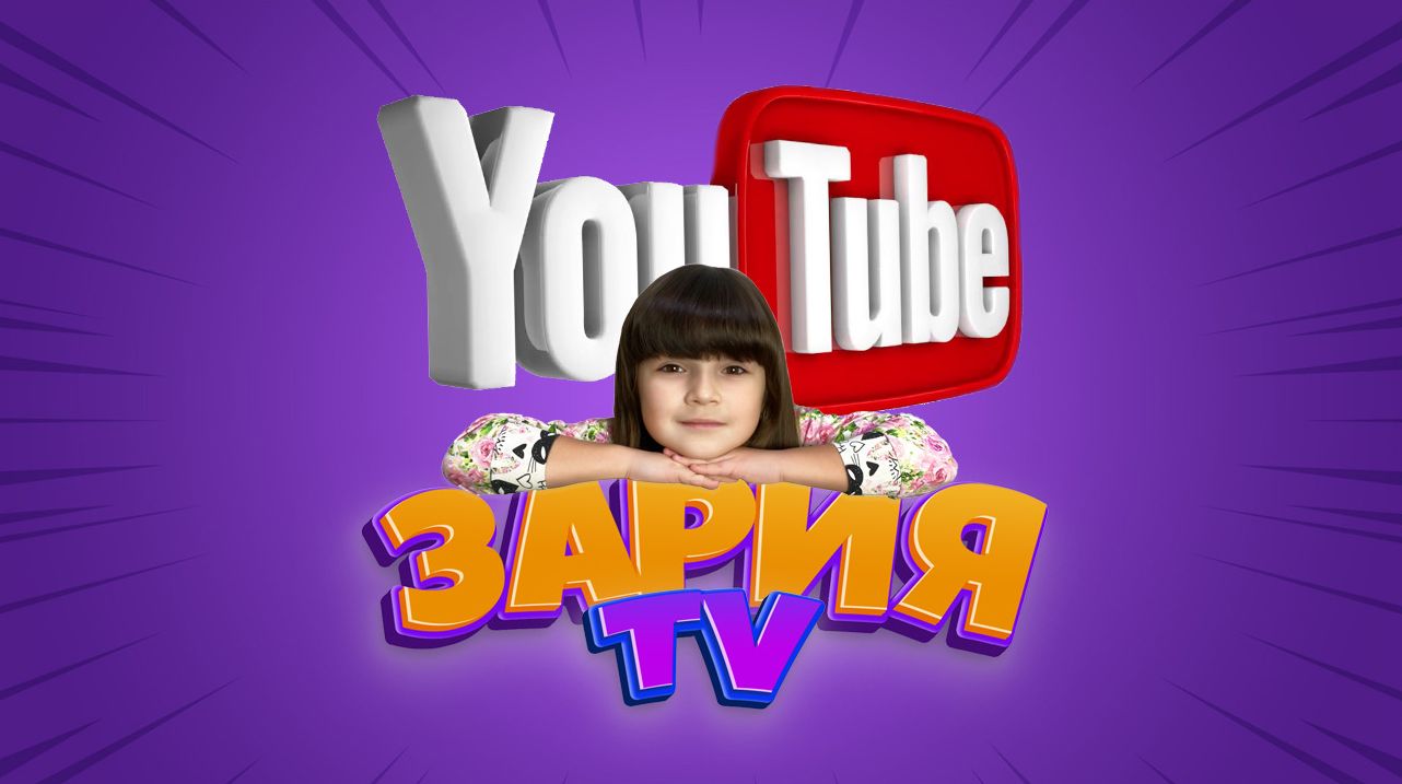 YouTube-канал Zaria TV: Вместе ближе к вам!